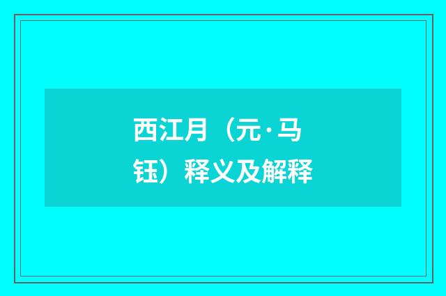 西江月（元·马钰）释义及解释