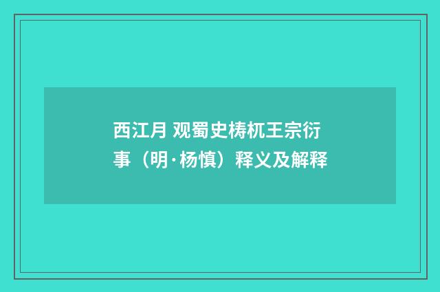 西江月 观蜀史梼杌王宗衍事（明·杨慎）释义及解释