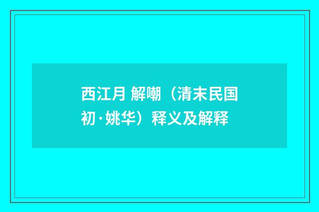 西江月 解嘲（清末民国初·姚华）释义及解释