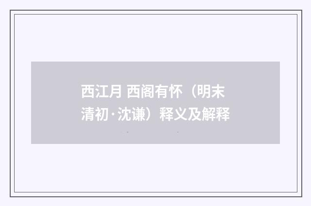 西江月 西阁有怀（明末清初·沈谦）释义及解释