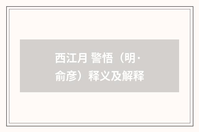 西江月 警悟（明·俞彦）释义及解释