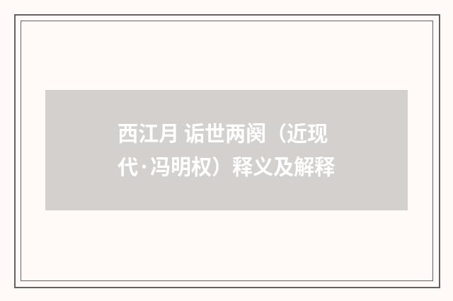 西江月 诟世两阕（近现代·冯明权）释义及解释