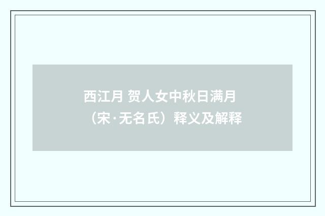 西江月 贺人女中秋日满月（宋·无名氏）释义及解释