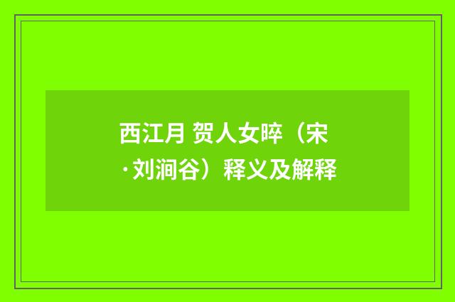 西江月 贺人女晬（宋·刘涧谷）释义及解释