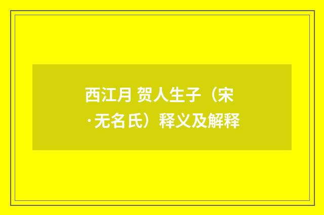 西江月 贺人生子（宋·无名氏）释义及解释