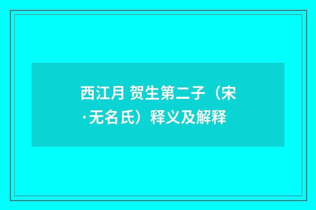 西江月 贺生第二子（宋·无名氏）释义及解释