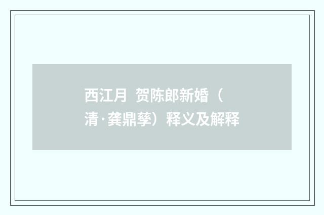 西江月 贺陈郎新婚（清·龚鼎孳）释义及解释
