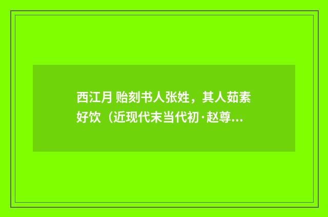 西江月 贻刻书人张姓，其人茹素好饮（近现代末当代初·赵尊岳）释义及解释