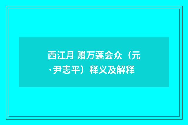 西江月 赠万莲会众（元·尹志平）释义及解释