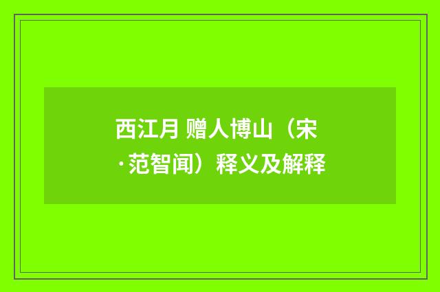 西江月 赠人博山（宋·范智闻）释义及解释