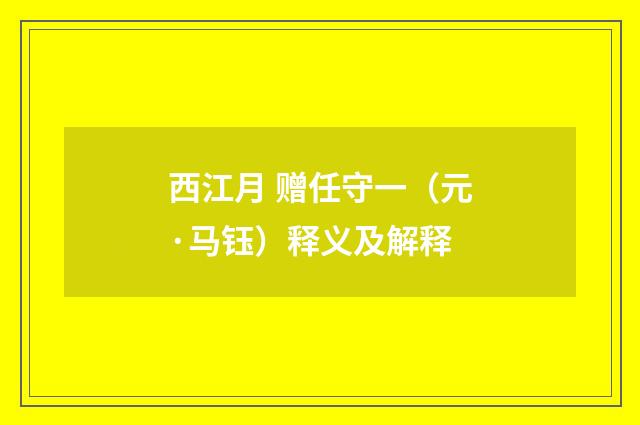 西江月 赠任守一（元·马钰）释义及解释