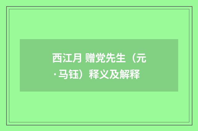 西江月 赠党先生（元·马钰）释义及解释