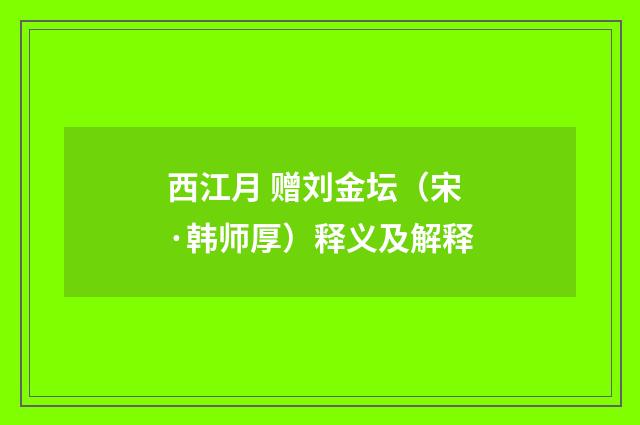西江月 赠刘金坛（宋·韩师厚）释义及解释