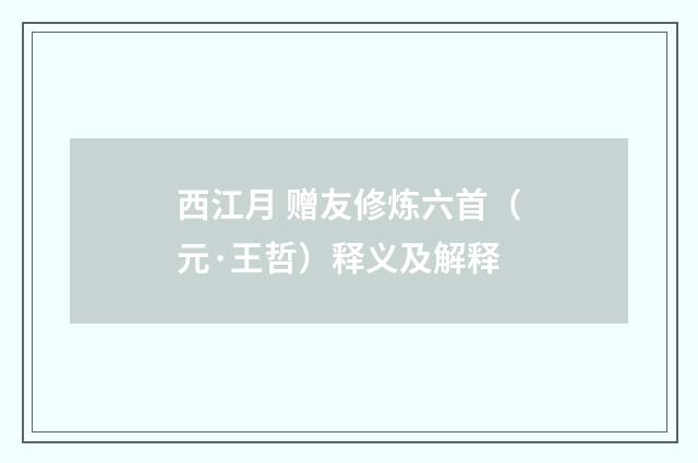 西江月 赠友修炼六首（元·王哲）释义及解释