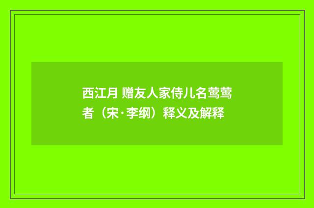 西江月 赠友人家侍儿名莺莺者（宋·李纲）释义及解释