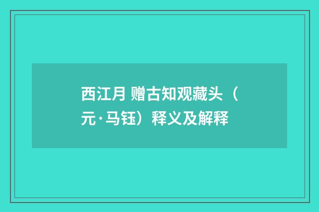 西江月 赠古知观藏头（元·马钰）释义及解释