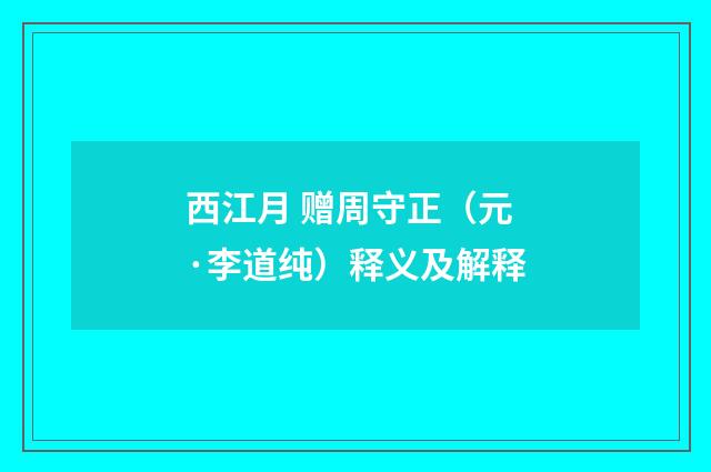 西江月 赠周守正（元·李道纯）释义及解释