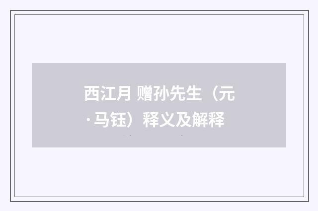 西江月 赠孙先生（元·马钰）释义及解释