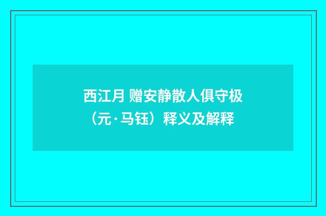 西江月 赠安静散人俱守极（元·马钰）释义及解释