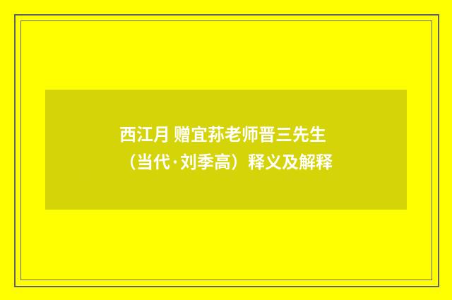 西江月 赠宜荪老师晋三先生（当代·刘季高）释义及解释