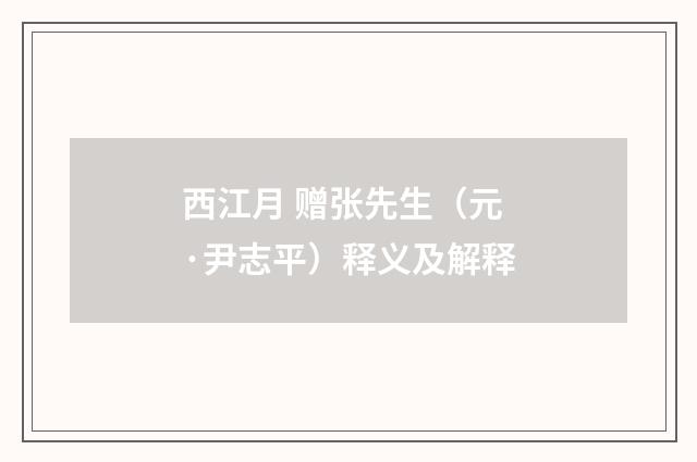 西江月 赠张先生（元·尹志平）释义及解释