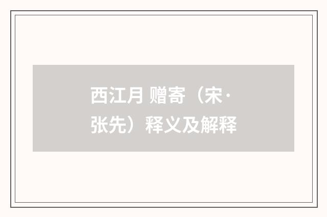 西江月 赠寄（宋·张先）释义及解释