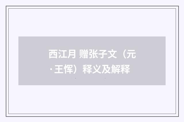 西江月 赠张子文（元·王恽）释义及解释
