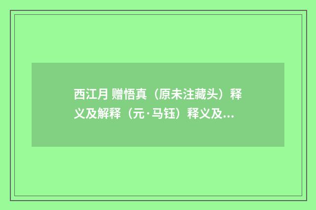 西江月 赠悟真（原未注藏头）释义及解释（元·马钰）释义及解释