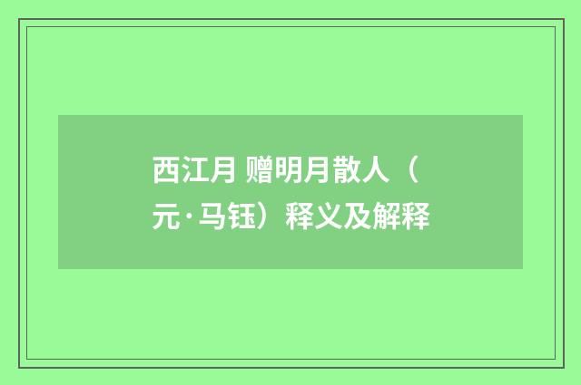 西江月 赠明月散人（元·马钰）释义及解释