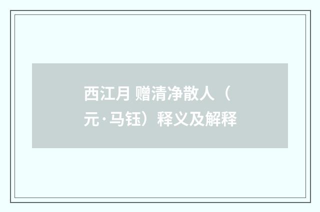 西江月 赠清净散人（元·马钰）释义及解释