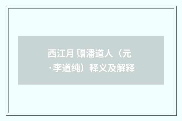 西江月 赠潘道人（元·李道纯）释义及解释