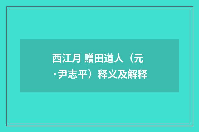西江月 赠田道人（元·尹志平）释义及解释