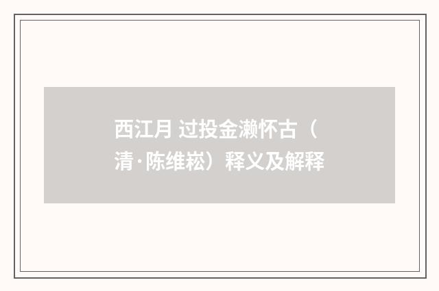 西江月 过投金濑怀古（清·陈维崧）释义及解释