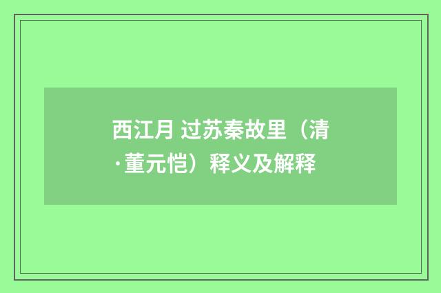 西江月 过苏秦故里（清·董元恺）释义及解释