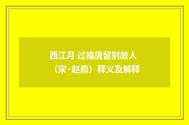 西江月 过福唐留别故人（宋·赵鼎）释义及解释