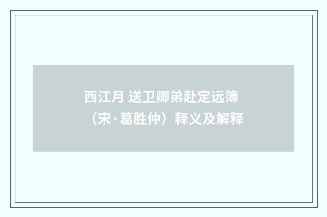 西江月 送卫卿弟赴定远簿（宋·葛胜仲）释义及解释
