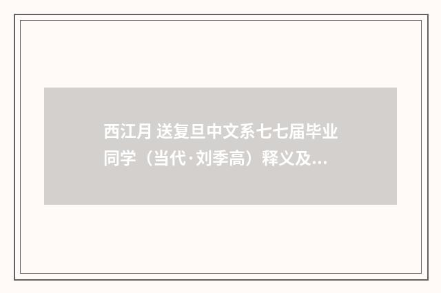 西江月 送复旦中文系七七届毕业同学（当代·刘季高）释义及解释