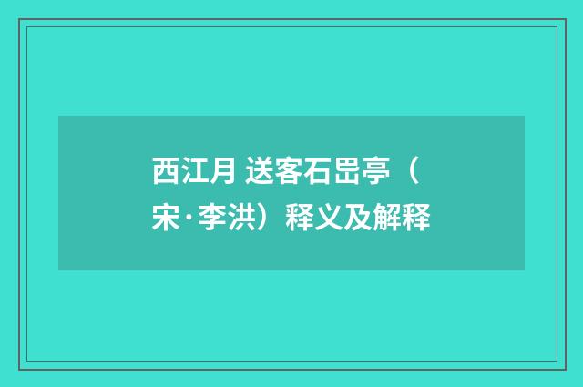 西江月 送客石岊亭（宋·李洪）释义及解释