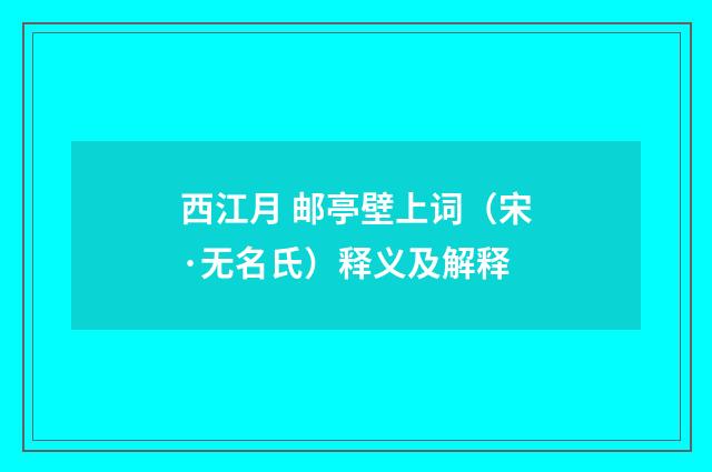 西江月 邮亭壁上词（宋·无名氏）释义及解释