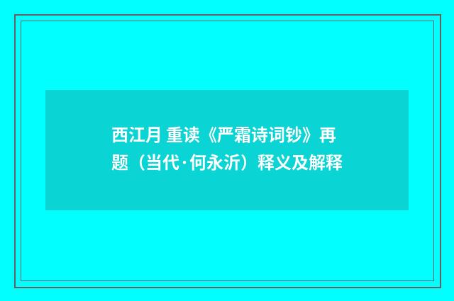西江月 重读《严霜诗词钞》再题（当代·何永沂）释义及解释