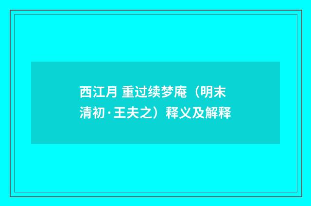 西江月 重过续梦庵（明末清初·王夫之）释义及解释