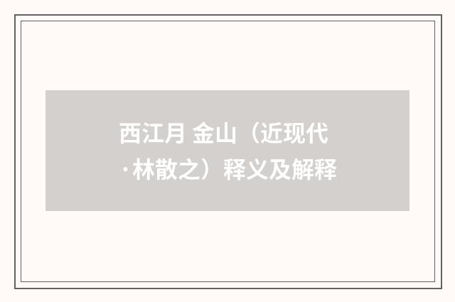 西江月 金山（近现代·林散之）释义及解释