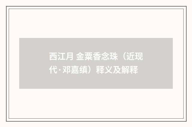西江月 金粟香念珠（近现代·邓嘉缜）释义及解释
