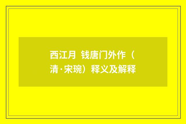 西江月 钱唐门外作（清·宋琬）释义及解释
