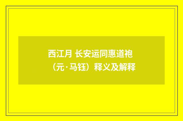 西江月 长安运同惠道袍（元·马钰）释义及解释