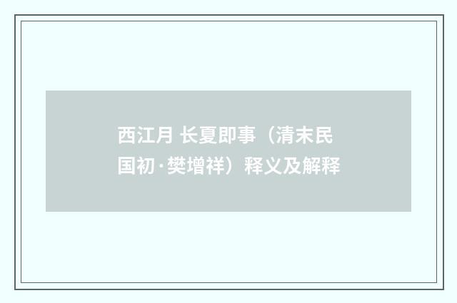 西江月 长夏即事（清末民国初·樊增祥）释义及解释