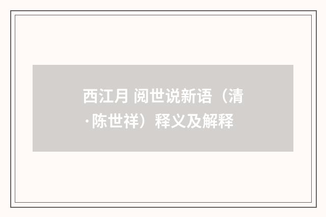 西江月 阅世说新语（清·陈世祥）释义及解释