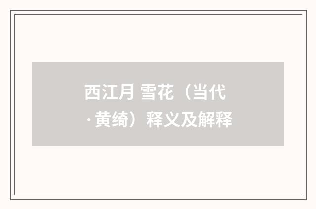 西江月 雪花（当代·黄绮）释义及解释