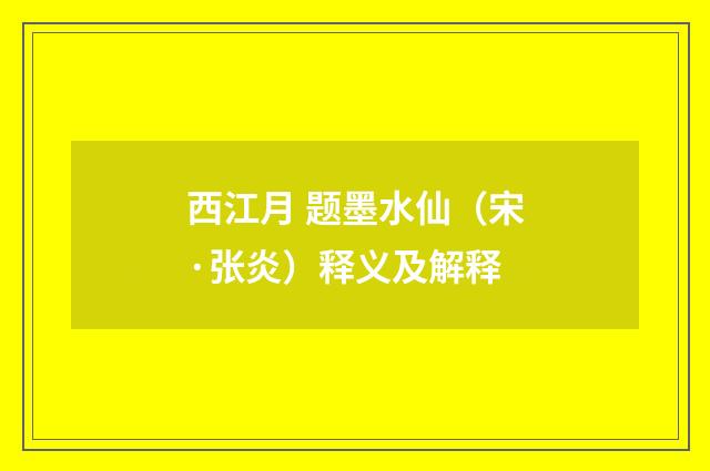 西江月 题墨水仙（宋·张炎）释义及解释