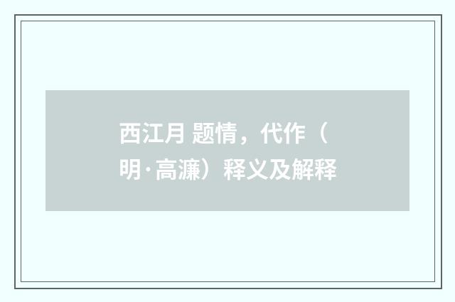 西江月 题情，代作（明·高濂）释义及解释